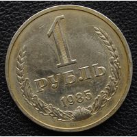 1 рубль 1985  год