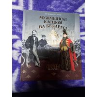 МУЖСКОЙ КОСТЮМ. В. Н. БЕЛЯВИНА. Л. В. РАКОВА. ЭНЦИКЛОПЕДИЧЕСКИЙ ФОРМАТ. МЕЛОВАННАЯ БУМАГА