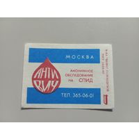 Спичечные этикетки ф.Белка. Анонимное обследование на СПИД. Москва. 1991 год