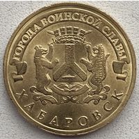 Россия 10 рублей 2015 г. Хабаровск. Города воинской славы. ГВС