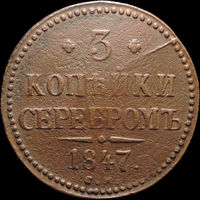 3 копейки 1847 СМ, Отличная! Нечастая! С 1 Рубля! Смотрите другие лоты!
