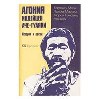 Мелья. Агония индейцев аче-гуаяки. История и песни