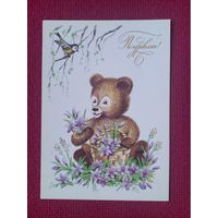 Поздравляю! Лобова 1984 г. Чистая.