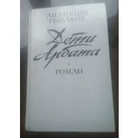 А.Рыбаков Дети Арбата
