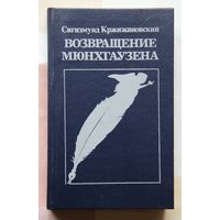 Сигизмунд Кржижановский "Возвращение Мюнхгаузена"