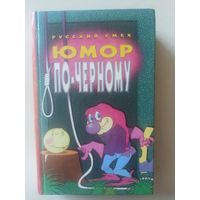Юмор по-черному. Сборник (Серия "Русский смех")