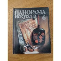 ПАНОРАМА ИСКУССТВ - 6
