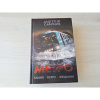 Башня Метро Эпидемия - Сафонов - романы-катастрофы