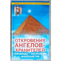 Откровения Ангелов-Хранителей. Пирамиды – космодром инопланетян