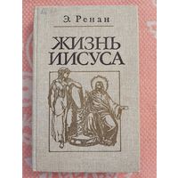 Жизнь Иисуса