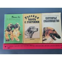 Книга Охотничье собаководство.(одним лотом).