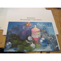 Новогодняя открытка с поздравлением известному государственному деятелю БССР И РБ от Председателя Конституционного Суда РБ  с рубля!