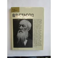 "В.В. Стасов". Серия "Человек. События. Время". Суперобложка. Книга. Художественный альбом. Художник. Картирна. Живопись.