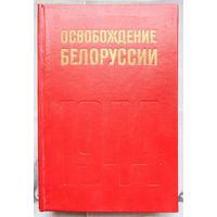 Освобождение Белоруссии. 1944