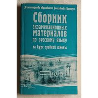 Сборник экзаменационных материалов по русскому языку за курс средней школы: (Тексты для изложений и отзывов). Сост. В. Г. Бехтина и др. 3-е изд. 2005