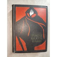 Андре Моруа "Прометей или жизнь Бальзака"