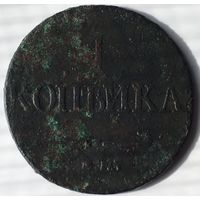 1 копейка 1832г