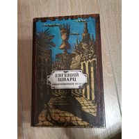 Евгений Щварц Обыкновенное чудо 1992