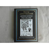 Драгунский Виктор. Денискины рассказы. Полное собрание. Иллюстрации Лосина. 2025 г.