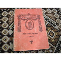 Жены Иоанна Грозного С. Горскаго 1912 г(воспроизведение 1990 г.) с рубля!