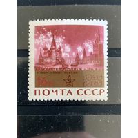 СССР 1965 Салют Победы** из серии 20 лет Победе советского народа в Великой Отечественной войне. 511