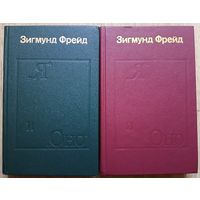 Зигмунд Фрейд "Я" и "Оно" (Труды разных лет) в 2 книгах