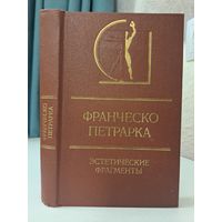 Франческо Петрарка Эстетические фрагменты