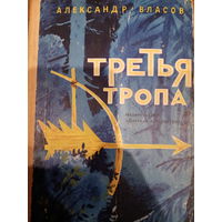 Александр Власов. Третья тропа