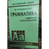 Грамматика английский язык (сборник упражнений, ИЗДАНИЕ ЧЕТВЕРТОЕ), Ю. Голицынский, издательство Каро "Санкт-Петербург" 2003г, 537 стр.