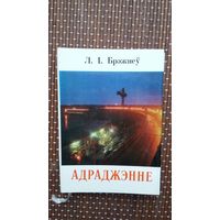 Л.І. Брэжнеў. Адраджэнне (кніжка-малышка)