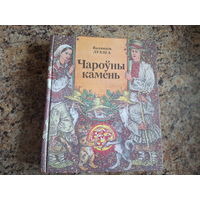 Чароўны камень