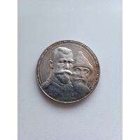 1 рубль 300 лет дома Романовых 1913 г