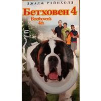 Бетховен 4 (фильм)  VHS