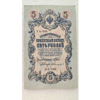 5 рублей 1909 Шипов-А.Былинский