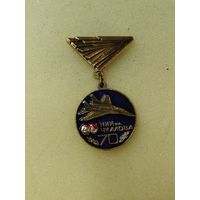 70 лет НИИ им. Чкалова  лмд.