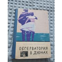 Обсерватория в дюнах