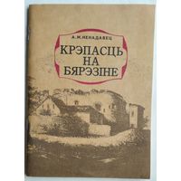 А. М. Ненадавец. Крэпасць на Бярэзіне: пра Бабруйскую крэпасць.