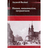Самовывоз!!! Анджэй Валiцкi. Нацыя, нацыяналізм, патрыятызм. Бібліятэка часопіса "Беларускі Гістарычны Агляд". Почтой не высылаю.