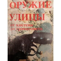 Оружие улицы от кистены до гранатомета
