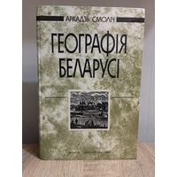 Геаграфія Беларусі. Рэпрынт 1923 г.