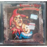 CD Король и Шут Как в старой сказке