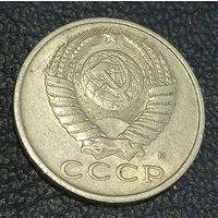 15 копеек 1991 м
