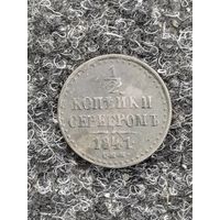 1/2 копейки серебром 1841
