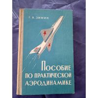 Г.В.Зимин"Пособие по практической аэродинамике"\7д