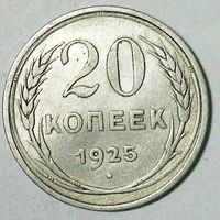 РАСПРОДАЖА!!! - СССР 20 копеек 1925 год  (серебро)