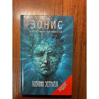 Зонис. Хозяин зеркал