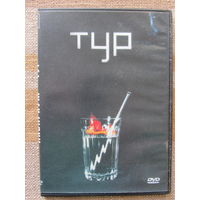 АКВАРИУМ – Тур (DVD)