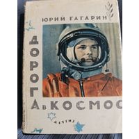 Юрий Гагарин дорога в космос 1963