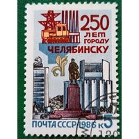 СССР 1986. 250 лет Челябинску