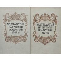 Хрэстаматыя па гісторыі беларускай мовы 2 тамы (камплект) 1961